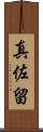 真佐留 Scroll