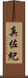 真佐紀 Scroll