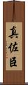 真佐臣 Scroll