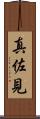 真佐見 Scroll