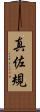 真佐規 Scroll