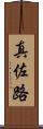 真佐路 Scroll