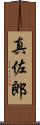 真佐郎 Scroll