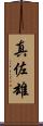 真佐雄 Scroll
