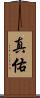 真佑 Scroll