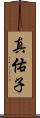 真佑子 Scroll