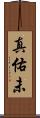 真佑未 Scroll