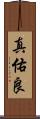 真佑良 Scroll