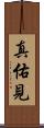 真佑見 Scroll