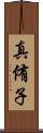 真侑子 Scroll