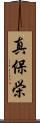 真保栄 Scroll