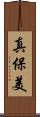 真保美 Scroll