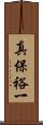 真保裕一 Scroll