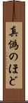 真偽のほど Scroll