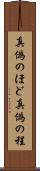 真偽のほど Scroll