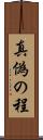 真偽の程 Scroll