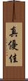 真優佳 Scroll