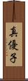 真優子 Scroll