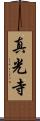 真光寺 Scroll