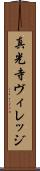 真光寺ヴィレッジ Scroll