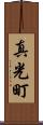 真光町 Scroll