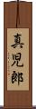 真児郎 Scroll