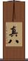 真八 Scroll