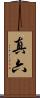 真六 Scroll