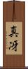真冴 Scroll