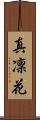 真凜花 Scroll