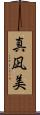 真凪美 Scroll