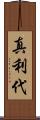 真利代 Scroll