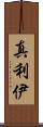 真利伊 Scroll