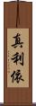 真利依 Scroll