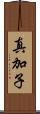 真加子 Scroll