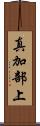 真加部上 Scroll