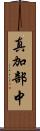 真加部中 Scroll