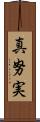 真努実 Scroll