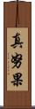 真努果 Scroll