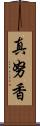 真努香 Scroll