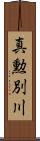 真勲別川 Scroll