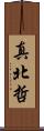 真北哲 Scroll