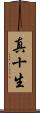 真十生 Scroll