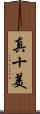 真十美 Scroll