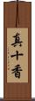 真十香 Scroll