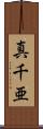 真千亜 Scroll