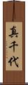 真千代 Scroll