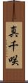 真千咲 Scroll