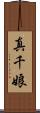 真千娘 Scroll