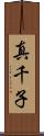真千子 Scroll